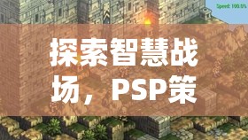智慧戰(zhàn)場，PSP策略游戲排行榜深度解析