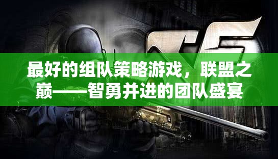智勇并進(jìn)，聯(lián)盟之巔——頂級(jí)組隊(duì)策略游戲