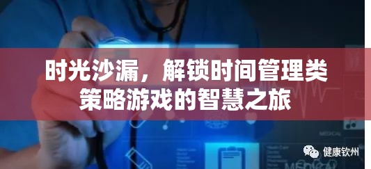 解鎖時(shí)間智慧，時(shí)光沙漏的時(shí)光管理策略游戲之旅