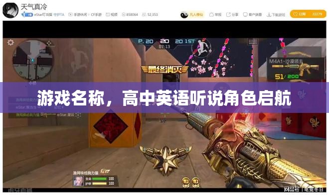 高中英語聽說角色啟航，游戲化學(xué)習(xí)助力英語聽說能力提升