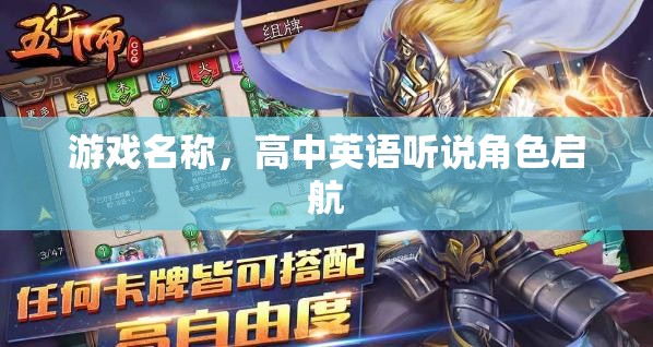 高中英語聽說角色啟航，游戲化學(xué)習(xí)助力英語聽說能力提升