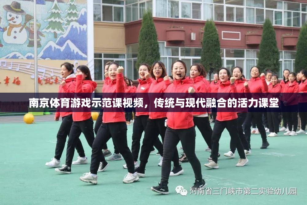傳統(tǒng)與現(xiàn)代融合，南京體育游戲示范課活力課堂