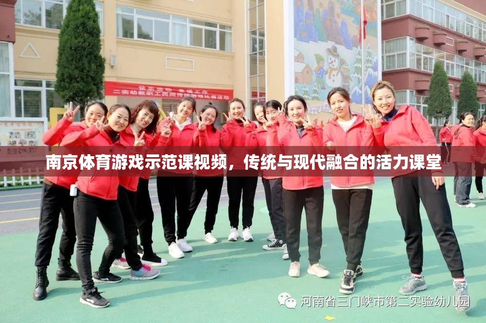 傳統(tǒng)與現(xiàn)代融合，南京體育游戲示范課活力課堂