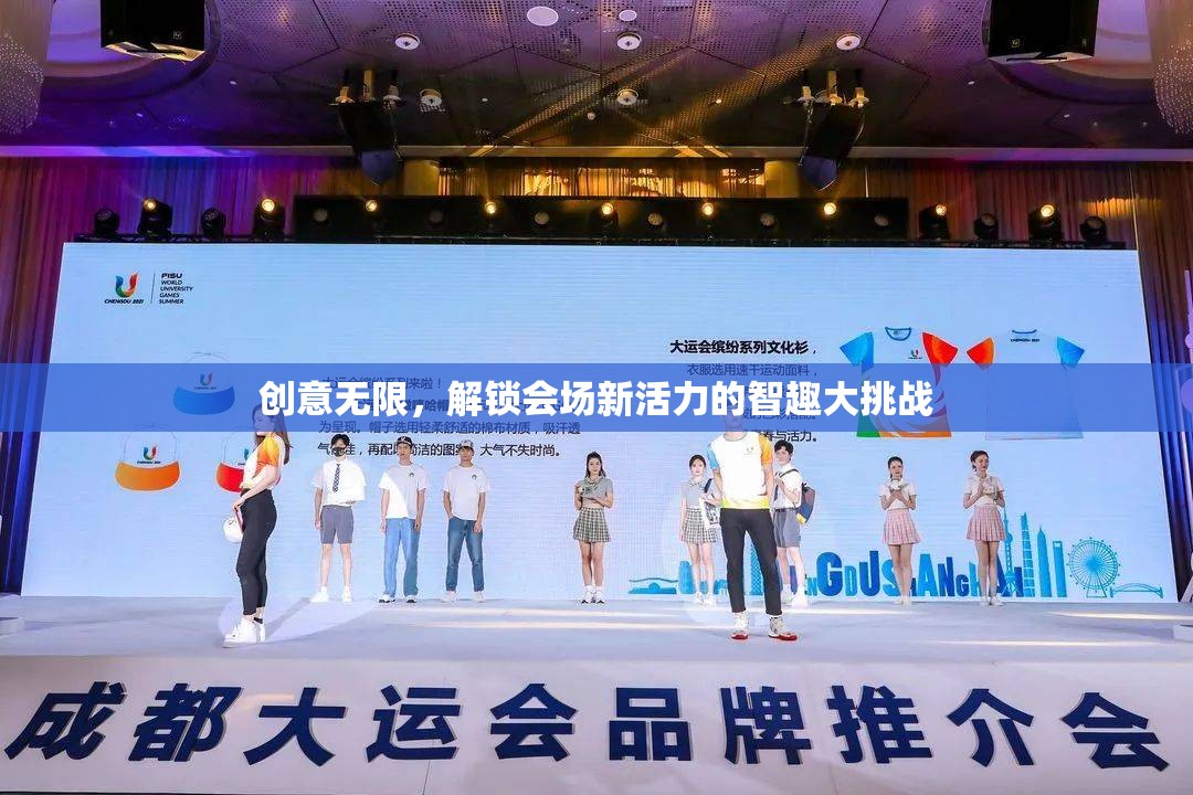 智趣大挑戰(zhàn)，解鎖會場新活力，激發(fā)創(chuàng)意無限