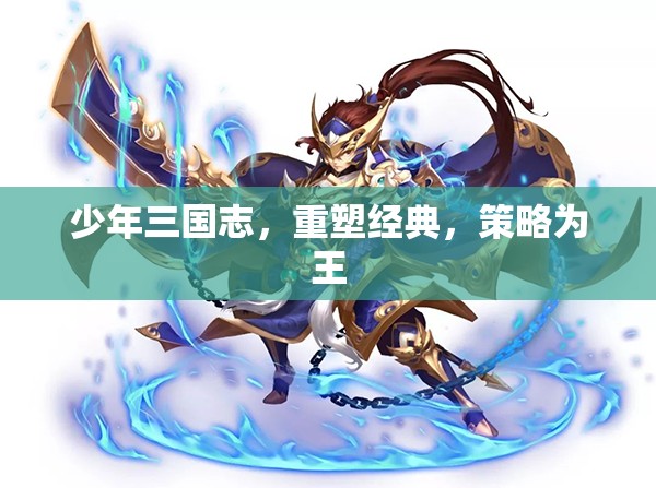 重塑經典，策略為王，少年三國志的輝煌再續(xù)