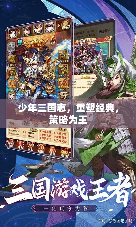 重塑經典，策略為王，少年三國志的輝煌再續(xù)