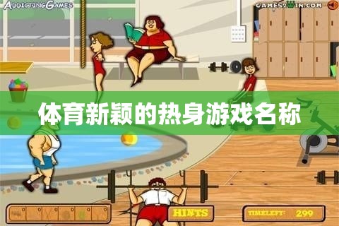 活力熱啟，創(chuàng)新體育熱身游戲挑戰(zhàn)