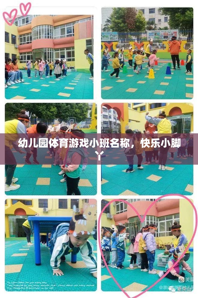快樂小腳丫，幼兒園小班體育游戲新體驗