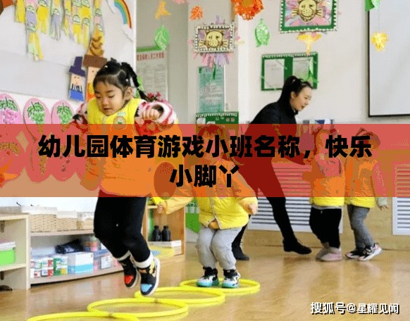快樂小腳丫，幼兒園小班體育游戲新體驗