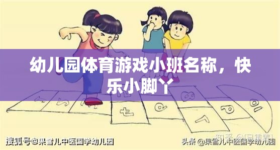 快樂小腳丫，幼兒園小班體育游戲新體驗