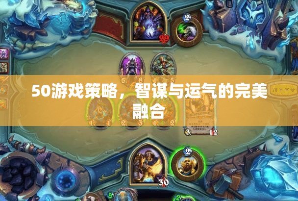 50種游戲策略，智謀與運(yùn)氣的完美碰撞