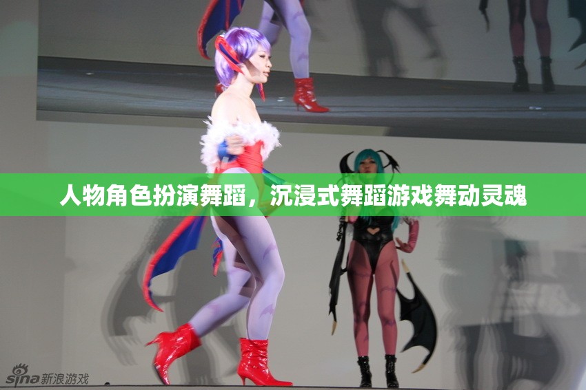 舞動(dòng)靈魂，沉浸式舞蹈游戲中的角色扮演與靈魂釋放