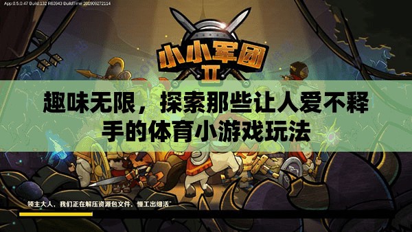 探索趣味無窮的體育小游戲，解鎖愛不釋手的玩法