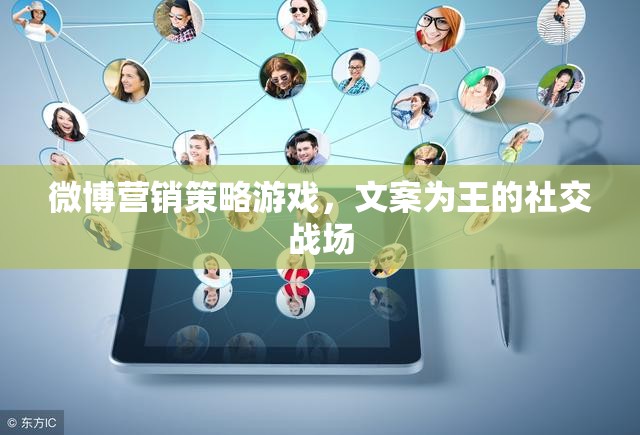 文案為王的微博營(yíng)銷策略，打造社交戰(zhàn)場(chǎng)的制勝之道