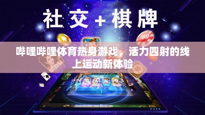 嗶哩嗶哩體育，解鎖活力四射的線上運動新體驗