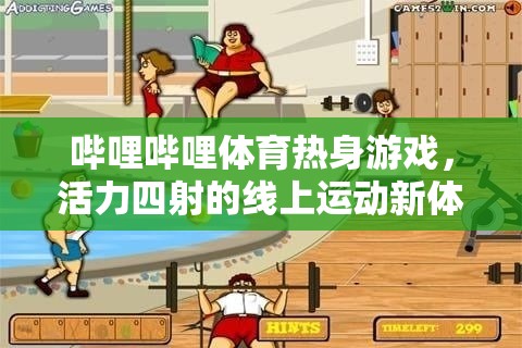 嗶哩嗶哩體育，解鎖活力四射的線上運動新體驗