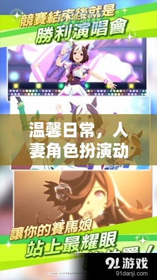 沉浸式人妻角色扮演，溫馨日常的動(dòng)畫(huà)之旅