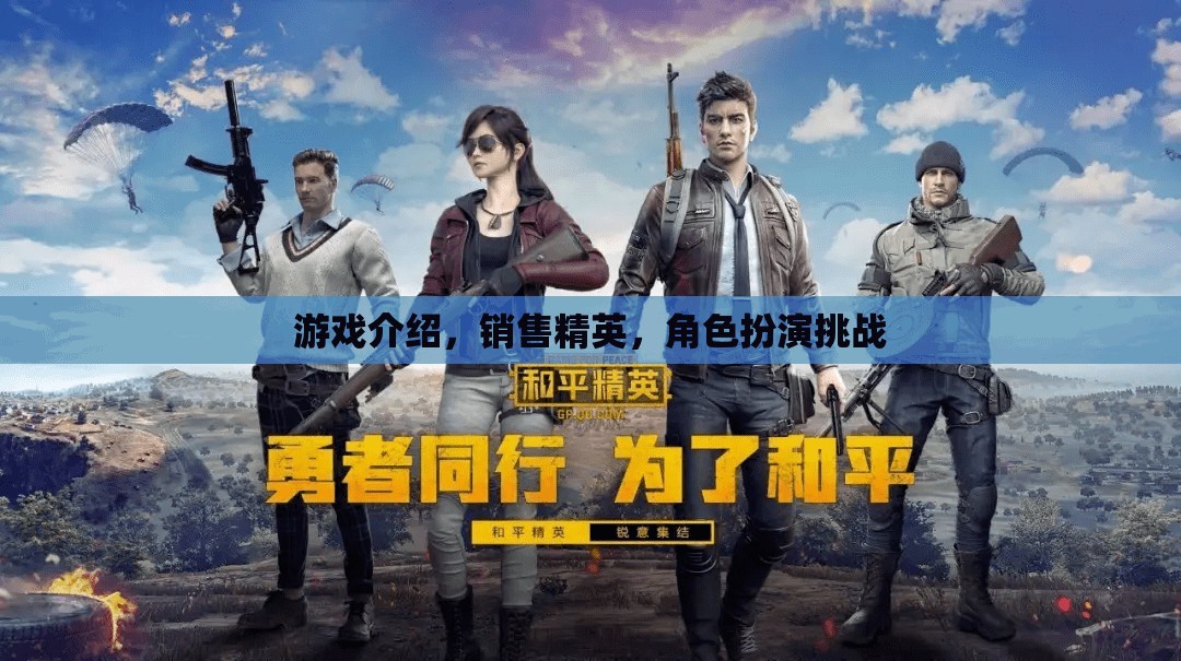 銷售精英的終極挑戰(zhàn)，游戲化角色扮演銷售策略