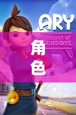角色互動(dòng)的奇妙之旅，探索性別角色的游戲世界