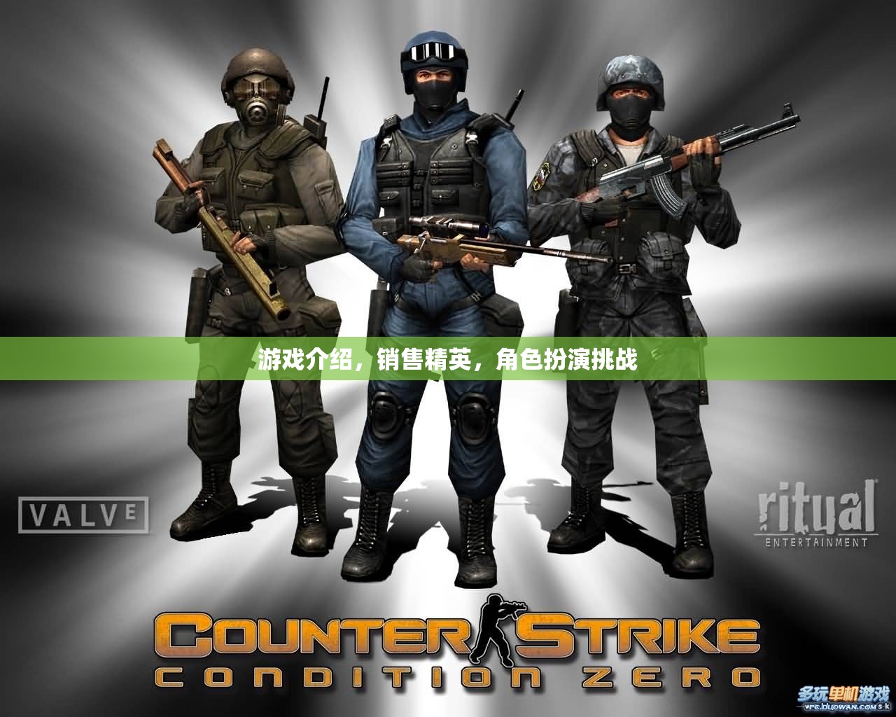 銷售精英的終極挑戰(zhàn)，游戲化角色扮演銷售策略