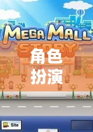 超市奇遇記，角色扮演的奇妙冒險