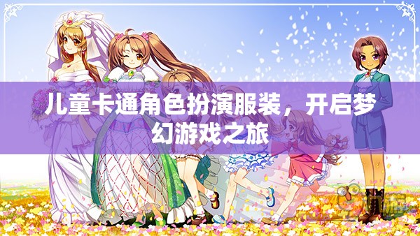 兒童卡通角色扮演服裝，開啟夢(mèng)幻游戲之旅