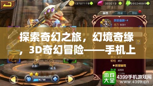 3D奇幻冒險，手機上的幻境奇緣與視覺盛宴