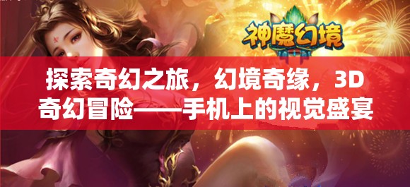 3D奇幻冒險(xiǎn)，手機(jī)上的幻境奇緣與視覺(jué)盛宴  第2張