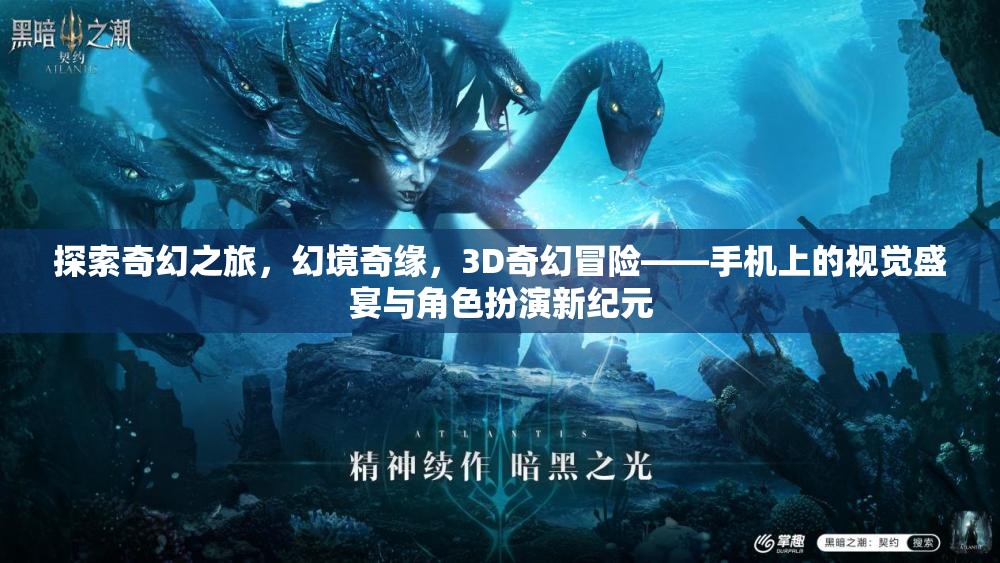 3D奇幻冒險(xiǎn)，手機(jī)上的幻境奇緣與視覺(jué)盛宴  第3張
