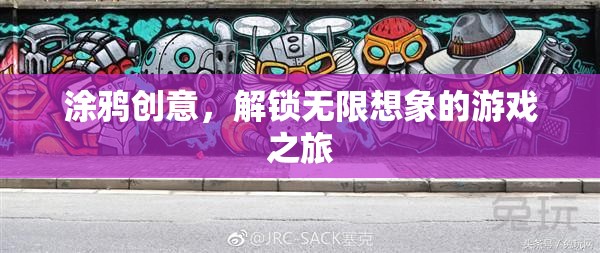 涂鴉創(chuàng)意，解鎖無限想象的游戲之旅