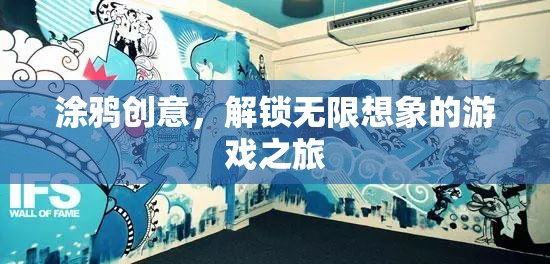 涂鴉創(chuàng)意，解鎖無限想象的游戲之旅