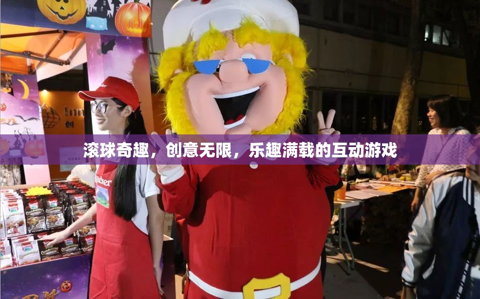 滾球奇趣，創(chuàng)意無限，互動游戲中的樂趣盛宴