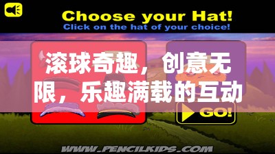 滾球奇趣，創(chuàng)意無限，互動游戲中的樂趣盛宴