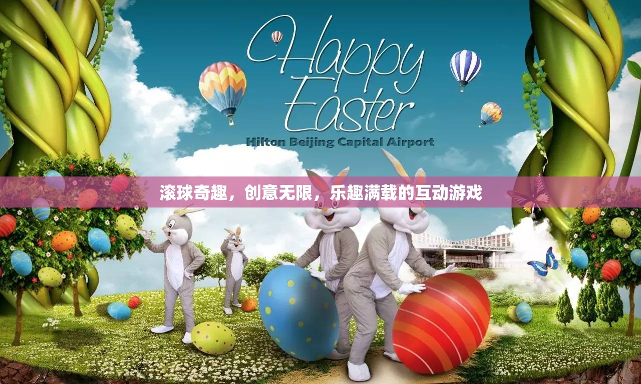 滾球奇趣，創(chuàng)意無限，互動游戲中的樂趣盛宴