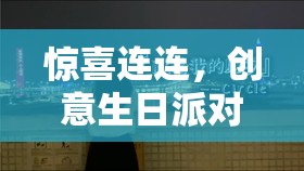 打造獨(dú)一無(wú)二的生日驚喜，創(chuàng)意生日派對(duì)游戲集錦