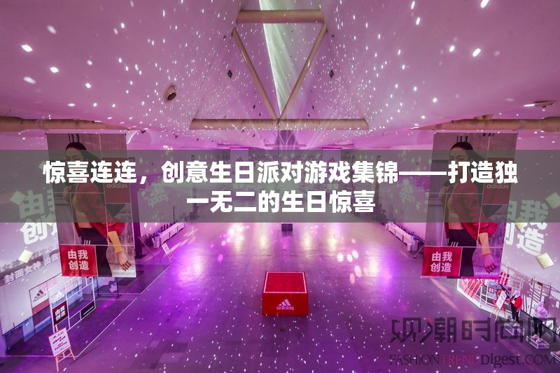 打造獨一無二的生日驚喜，創(chuàng)意生日派對游戲集錦