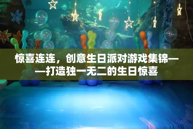 打造獨一無二的生日驚喜，創(chuàng)意生日派對游戲集錦