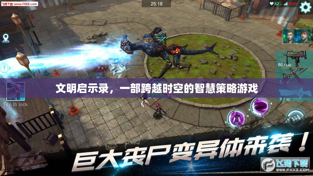 文明啟示錄，時(shí)空智慧策略之旅