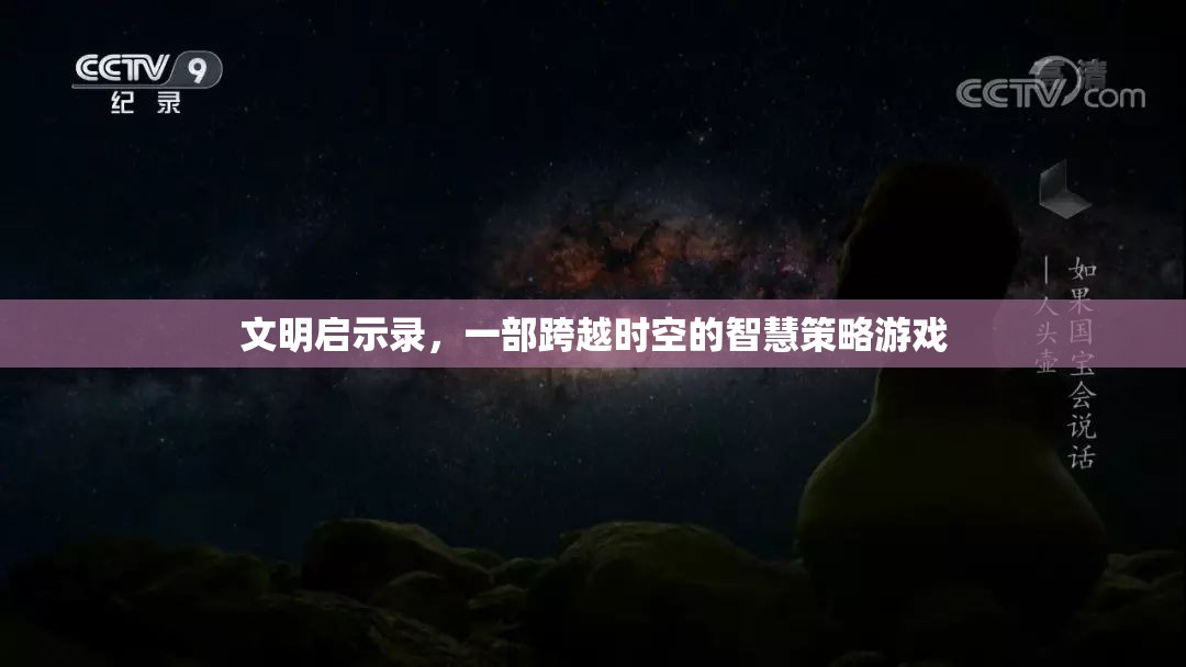 文明啟示錄，一部跨越時空的智慧策略游戲