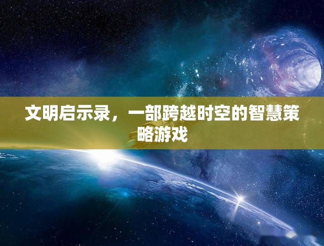 文明啟示錄，一部跨越時空的智慧策略游戲