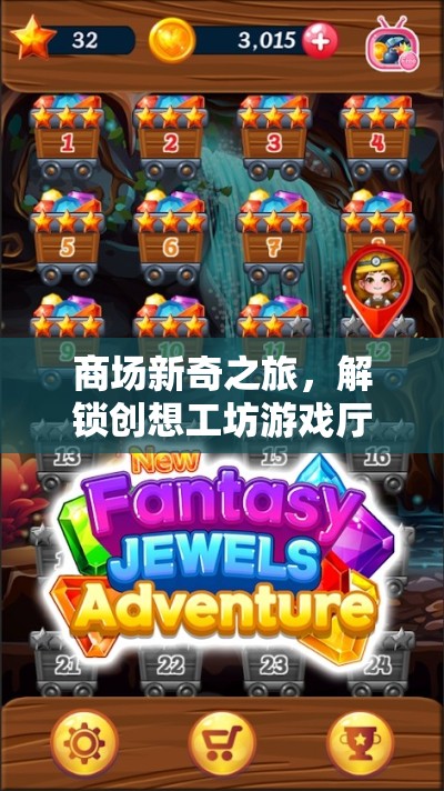 解鎖創(chuàng)想工坊，商場(chǎng)新奇之旅的奇幻游戲廳