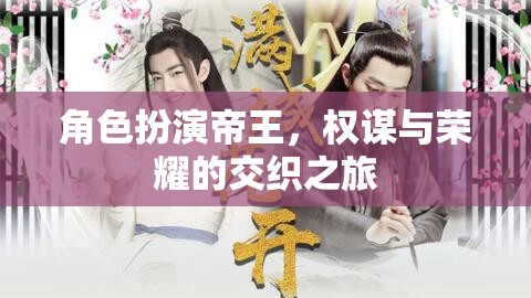 權(quán)謀與榮耀，帝王之境的交織之旅