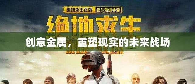 創(chuàng)意金屬，重塑未來戰(zhàn)場(chǎng)的現(xiàn)實(shí)力量