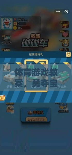 勇奪寶藏，激發(fā)團(tuán)隊合作與個人挑戰(zhàn)的體育游戲教案