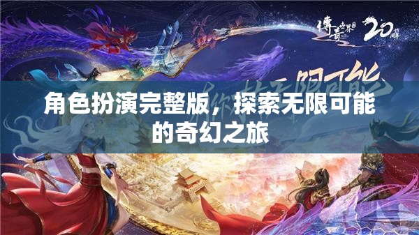 角色扮演，解鎖無(wú)限可能的奇幻之旅