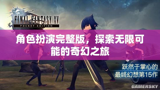 角色扮演，解鎖無(wú)限可能的奇幻之旅