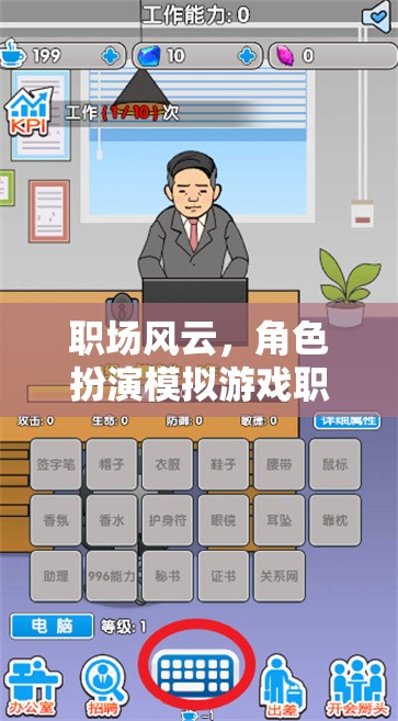 職場(chǎng)風(fēng)云，角色扮演模擬游戲中的職場(chǎng)軌跡深度解析