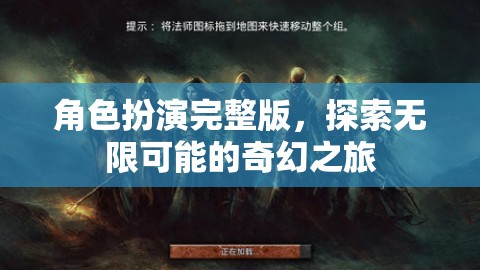 角色扮演，解鎖無(wú)限可能的奇幻之旅