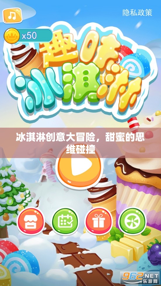 冰淇淋創(chuàng)意大冒險(xiǎn)，甜蜜思維的碰撞之旅