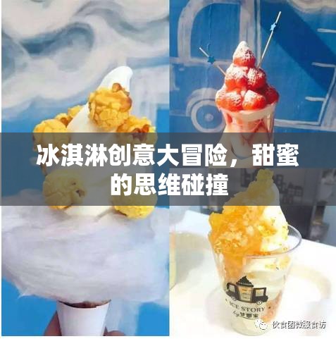 冰淇淋創(chuàng)意大冒險(xiǎn)，甜蜜思維的碰撞之旅